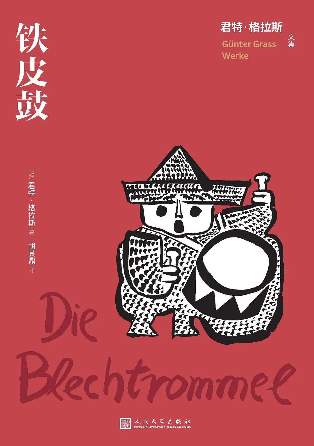 铁皮鼓.jpg