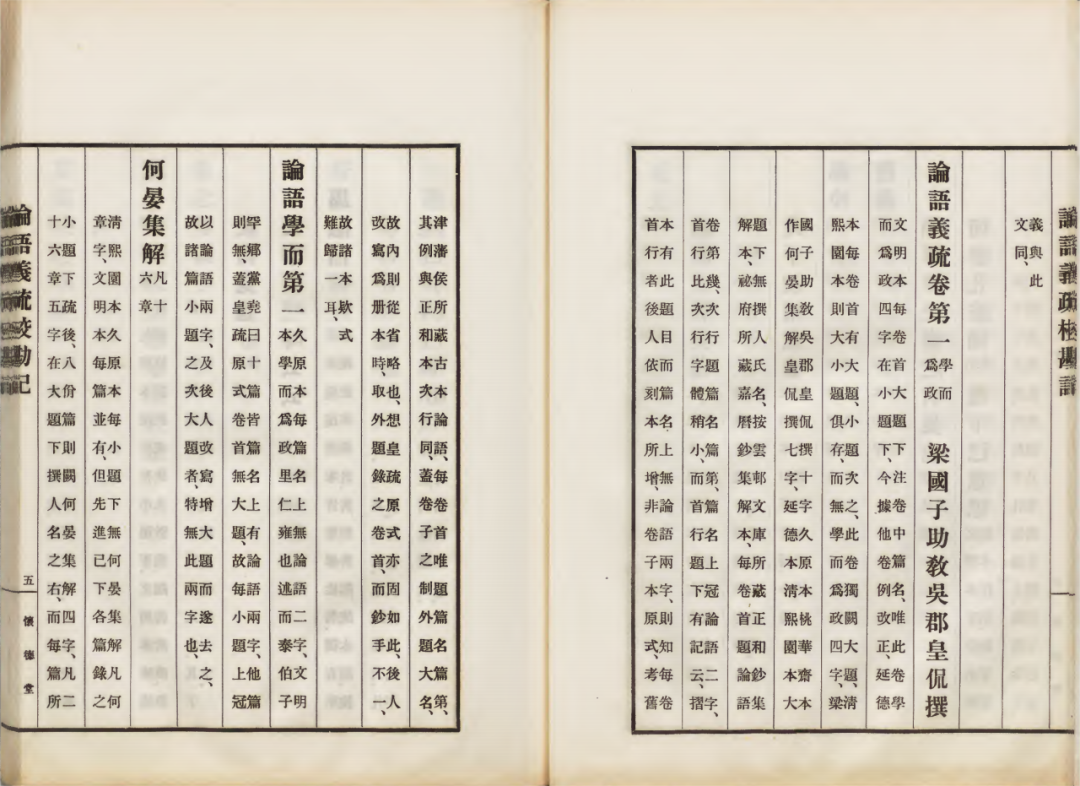 论语义疏（[日本]武内义雄校勘 [魏]何晏集解 [梁] 皇侃义疏《论语集解义疏》[即《论语义疏》] 大正年间怀德堂排印本）_13.png
