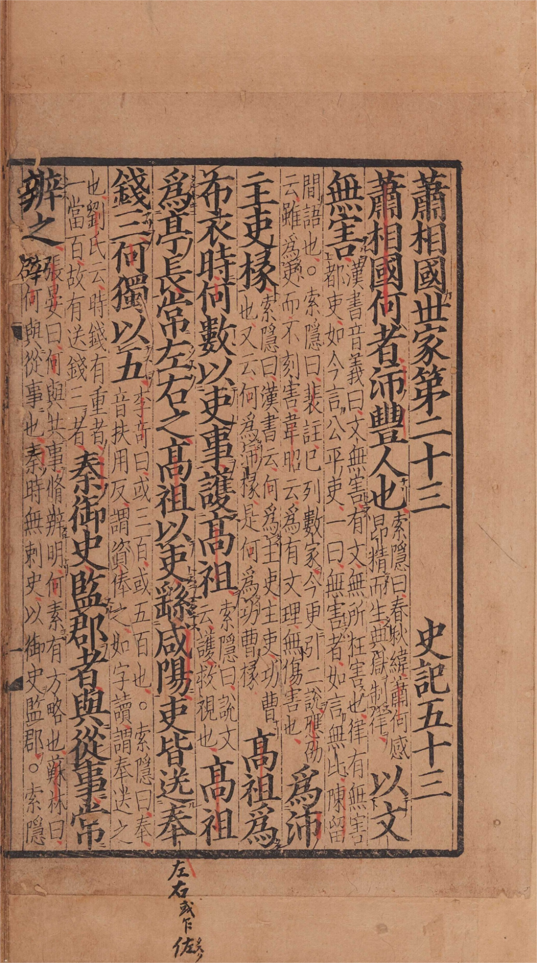 史记.卷048至066.总一百三十卷.西汉.司马迁撰.南宋建安黄善夫家塾刊本.日本国立历史民俗博物馆藏_63.png