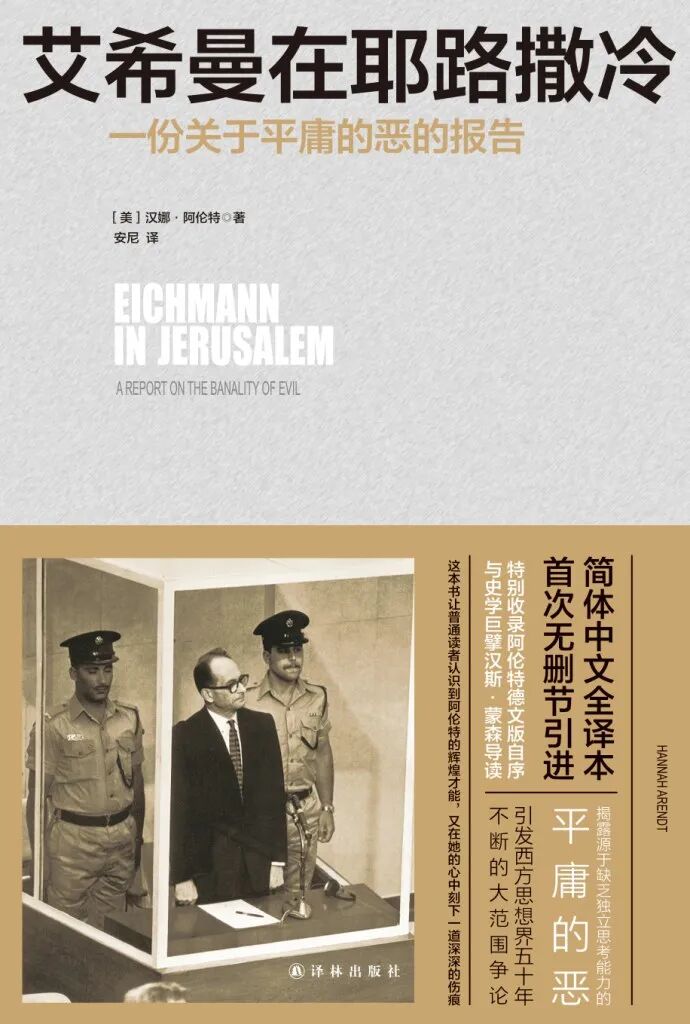 《艾希曼在耶路撒冷》.jpg